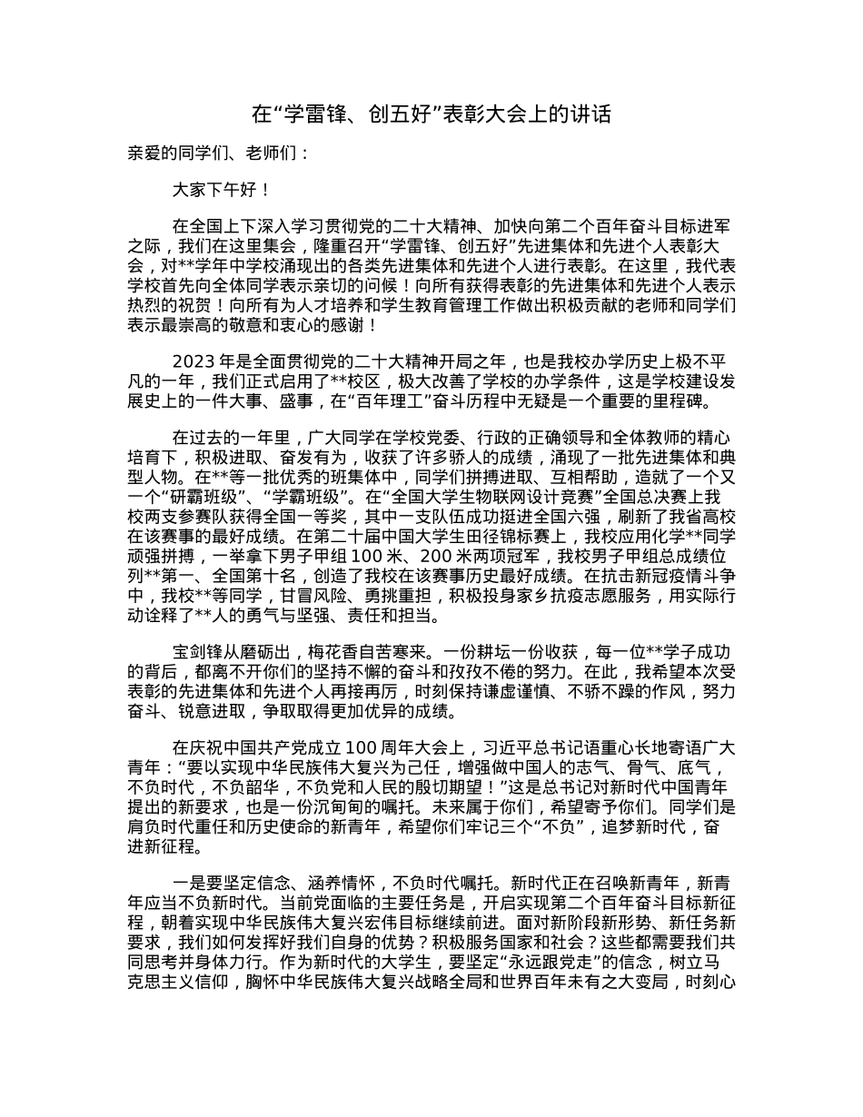在“学雷锋、创五好”表彰大会上的讲话.docx_第1页