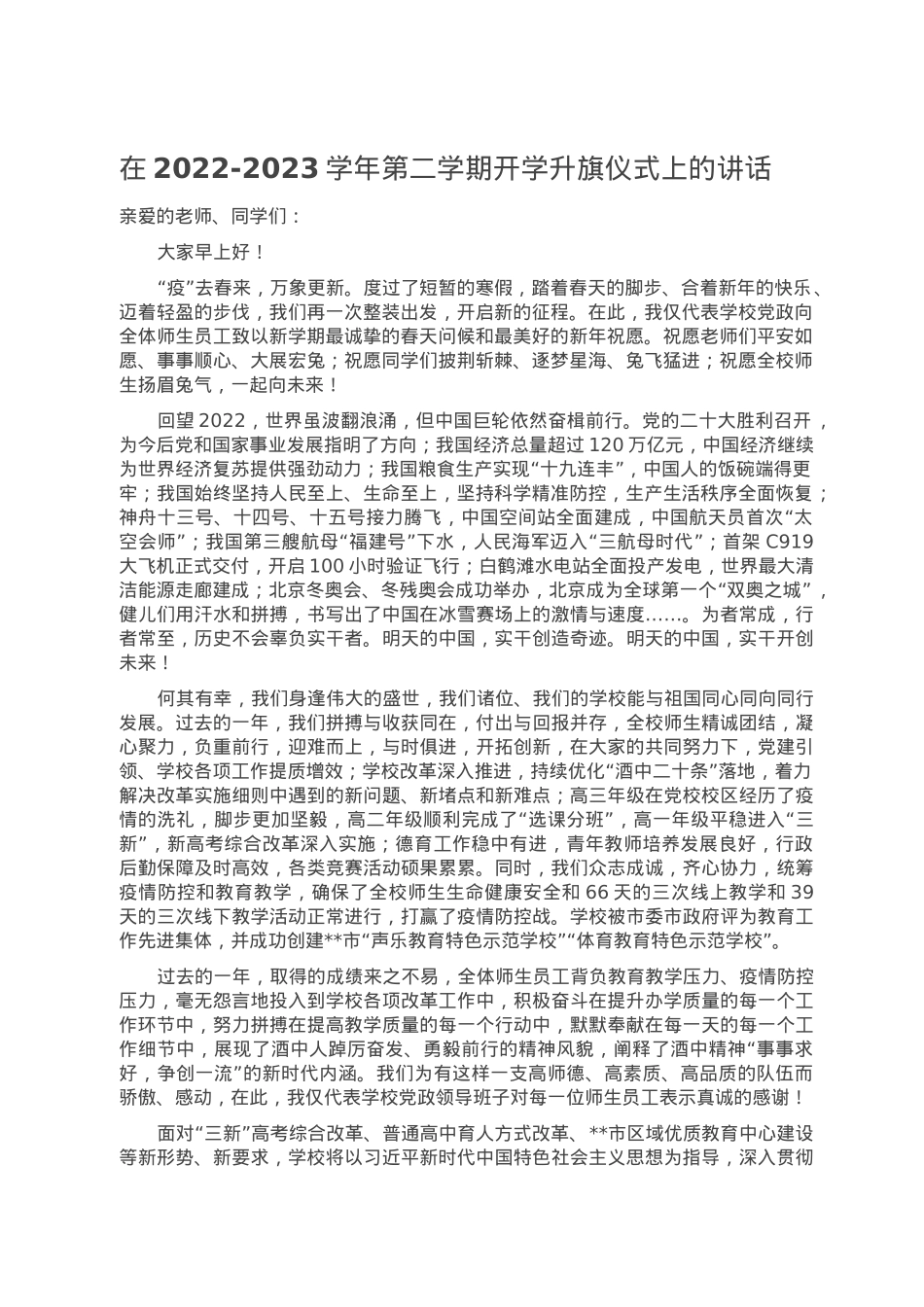 在2022-2023学年第二学期开学升旗仪式上的讲话.doc_第1页