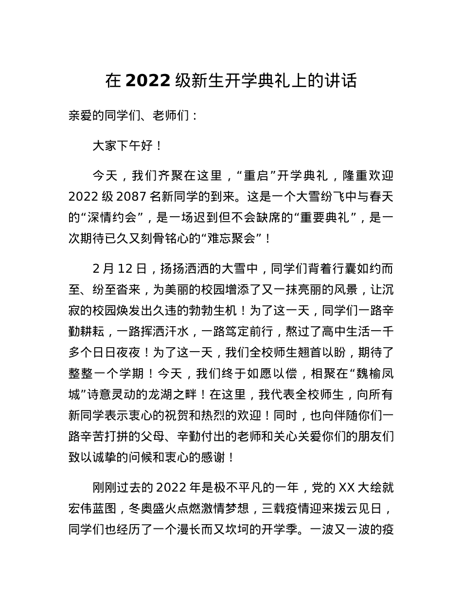 在2022级新生开学典礼上的讲话.docx_第1页