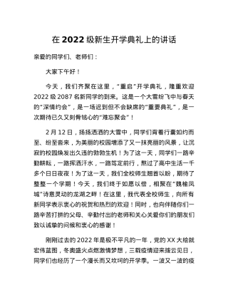 在2022级新生开学典礼上的讲话.docx