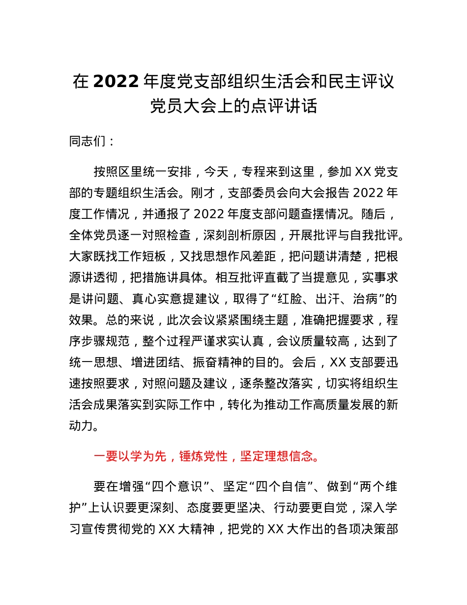 在2022年度党支部组织生活会和民主评议党员大会上的点评讲话.docx_第1页