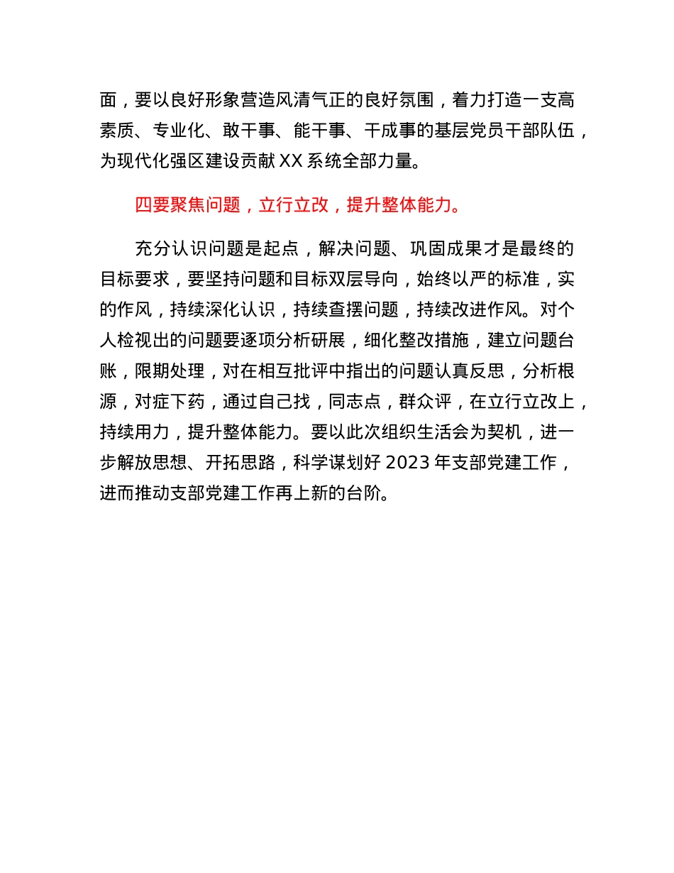 在2022年度党支部组织生活会和民主评议党员大会上的点评讲话.docx_第3页