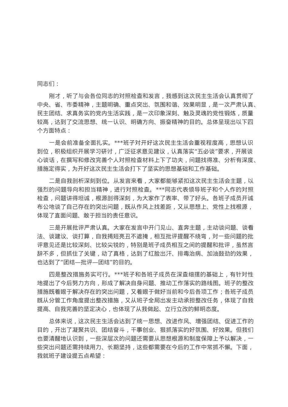 在2022年度领导班子民主生活会上的讲话.docx_第1页