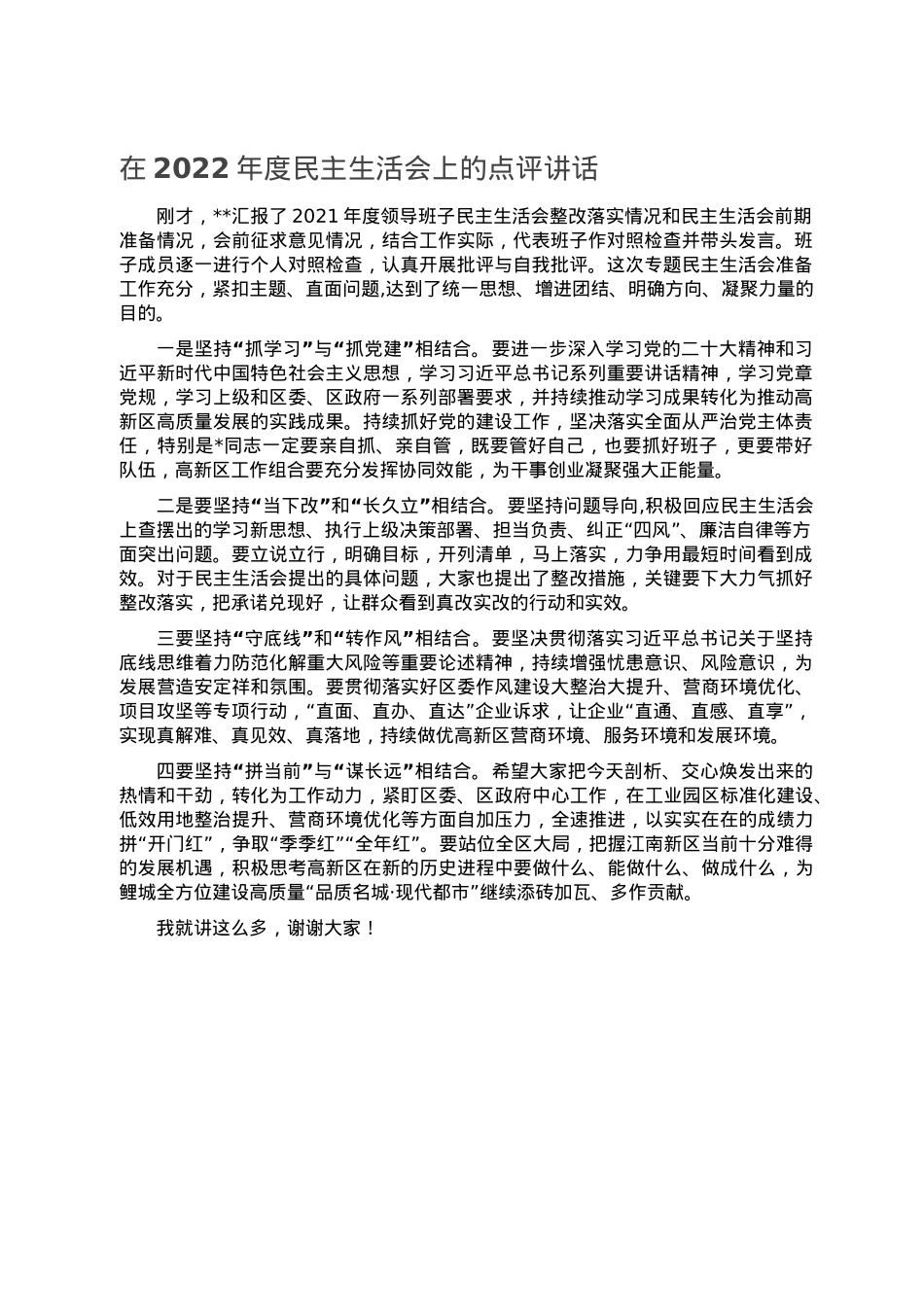 在2022年度民主生活会上的点评讲话.doc_第1页