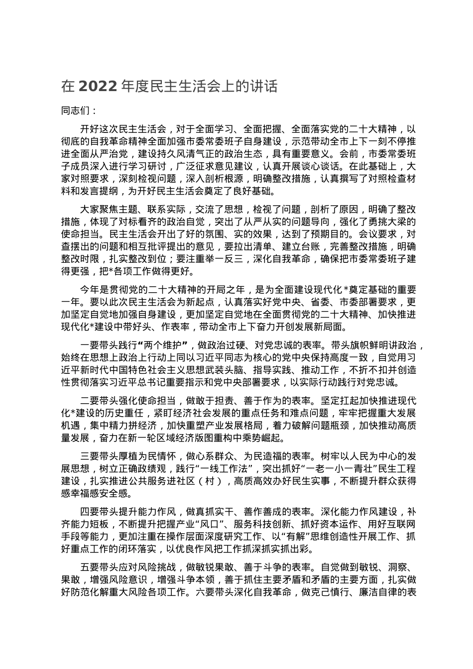在2022年度民主生活会上的讲话.doc_第1页