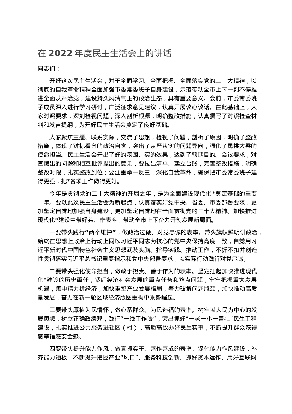在2022年度民主生活会上的讲话.docx_第1页
