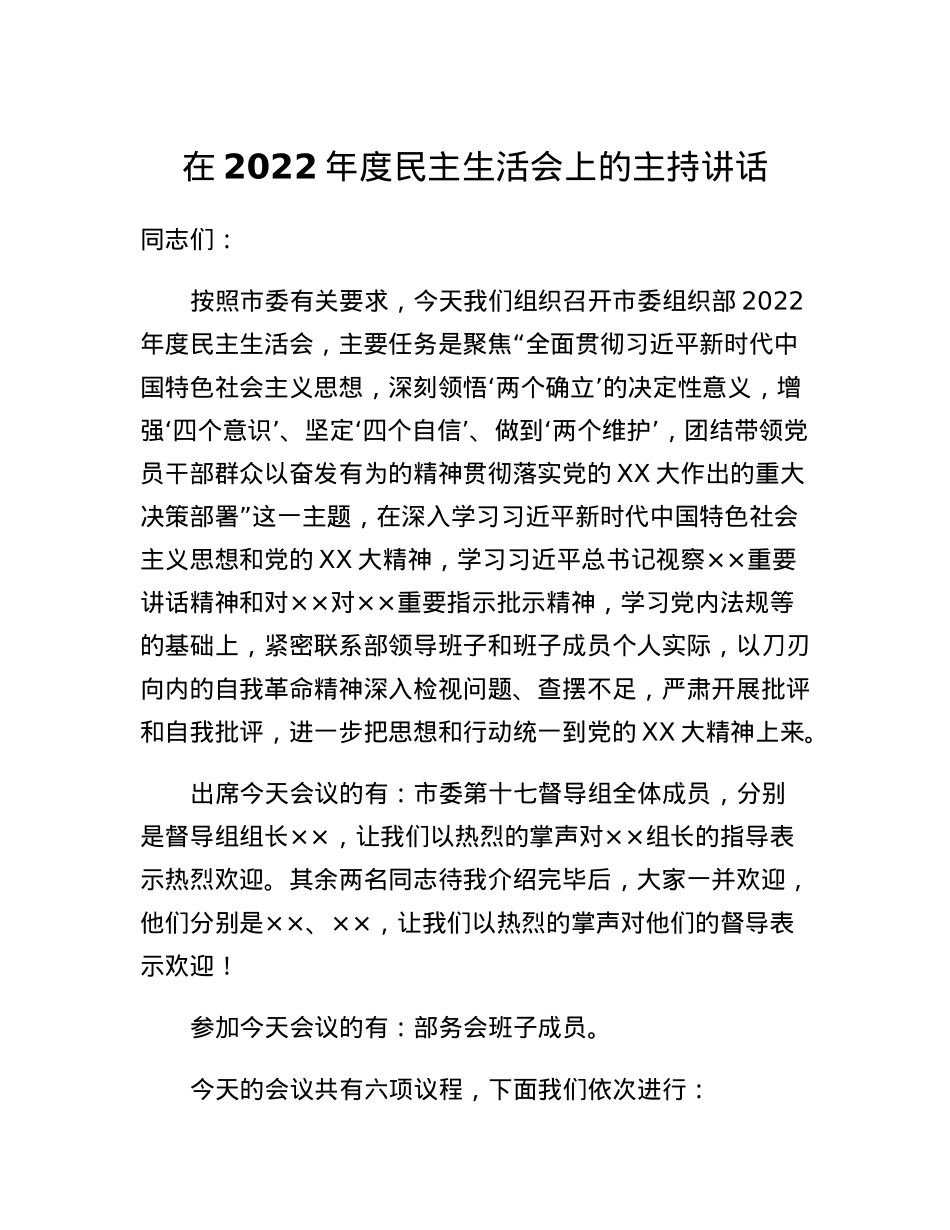 在2022年度民主生活会上的主持讲话.docx_第1页