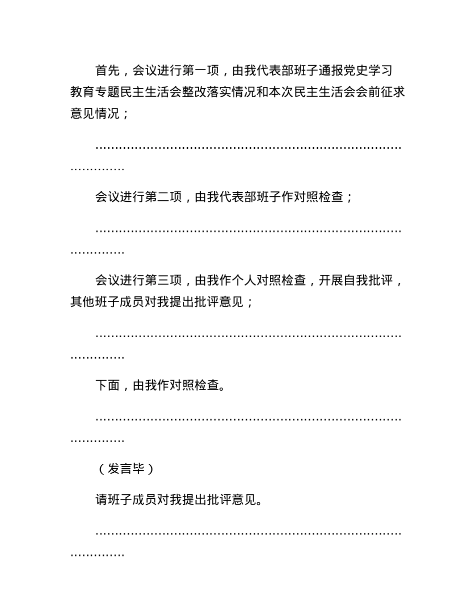 在2022年度民主生活会上的主持讲话.docx_第2页