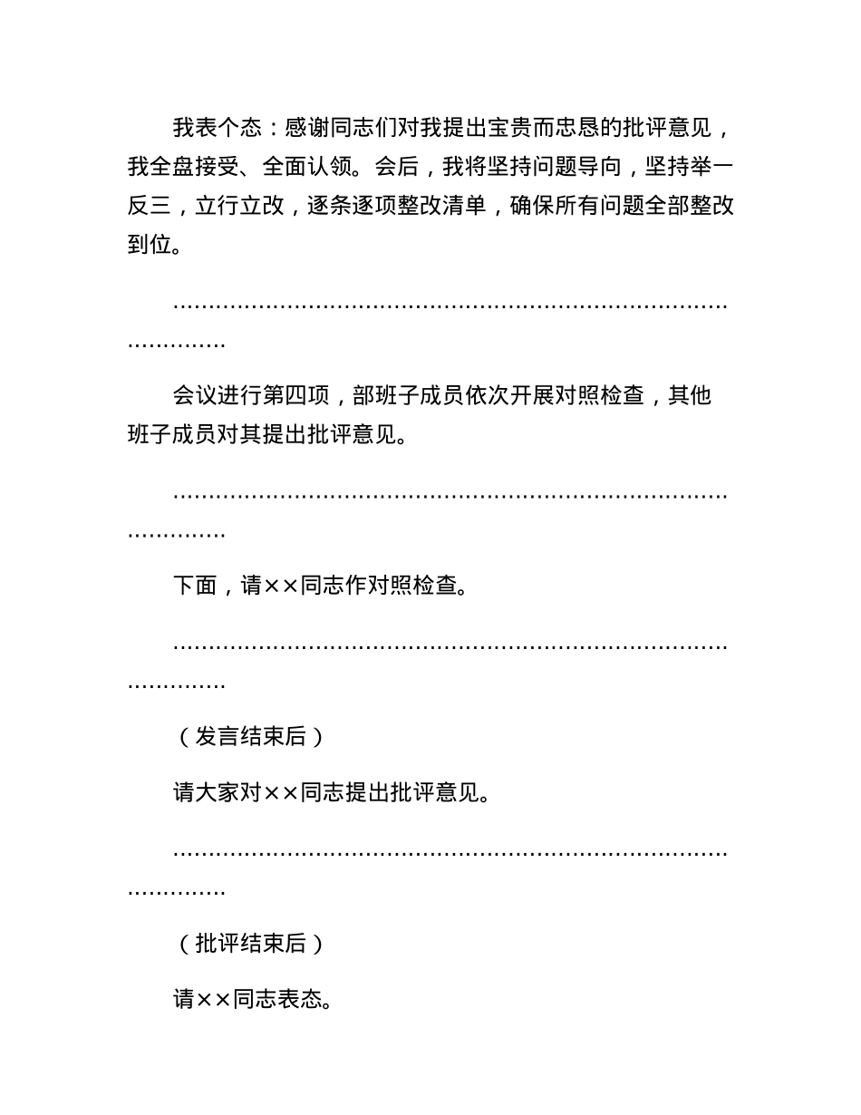 在2022年度民主生活会上的主持讲话.docx_第3页