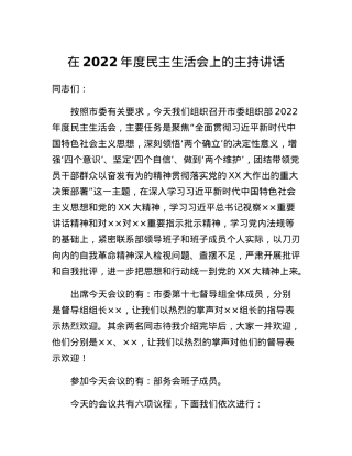 在2022年度民主生活会上的主持讲话.docx