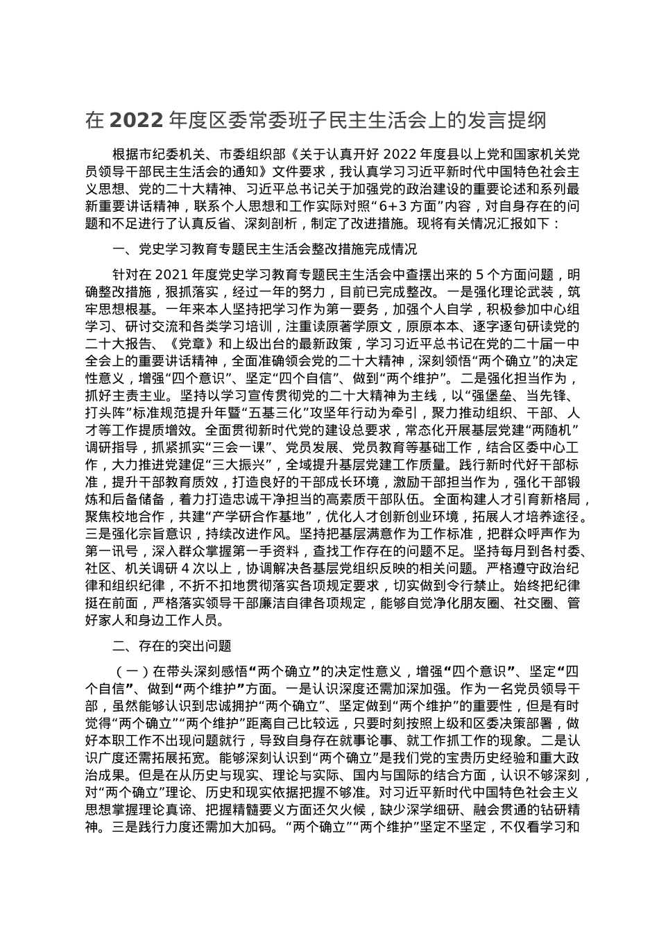 在2022年度区委常委班子民主生活会上的发言提纲.doc_第1页
