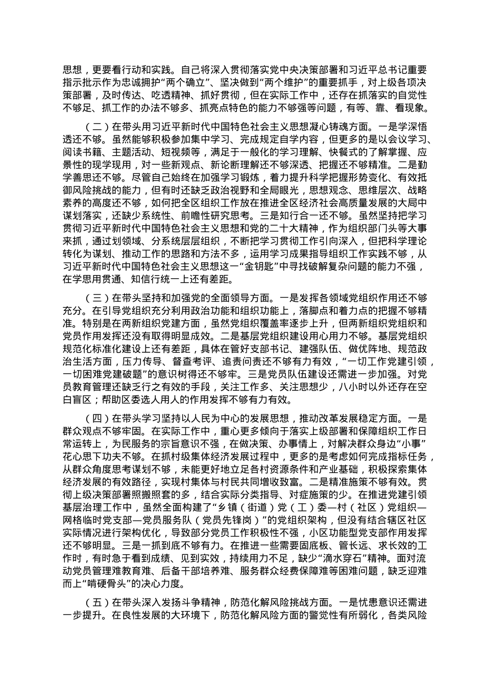 在2022年度区委常委班子民主生活会上的发言提纲.doc_第2页