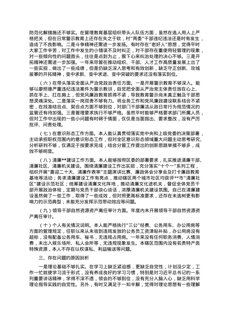 在2022年度区委常委班子民主生活会上的发言提纲.doc_第3页