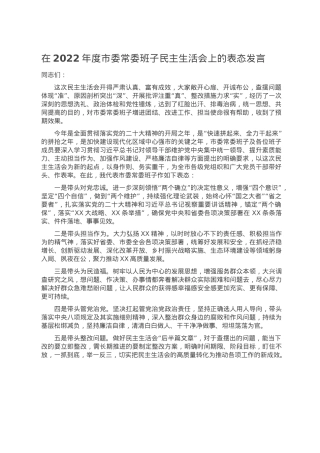 在2022年度市委常委班子民主生活会上的表态发言.doc