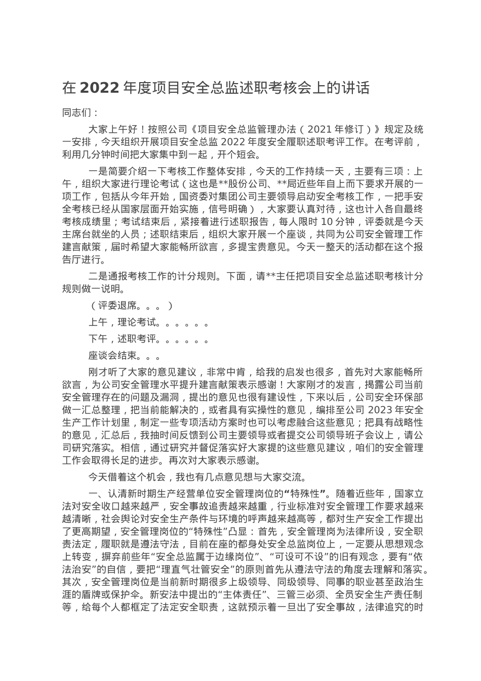 在2022年度项目安全总监述职考核会上的讲话.doc_第1页
