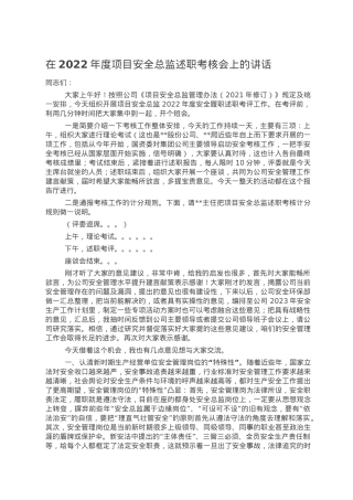 在2022年度项目安全总监述职考核会上的讲话.doc