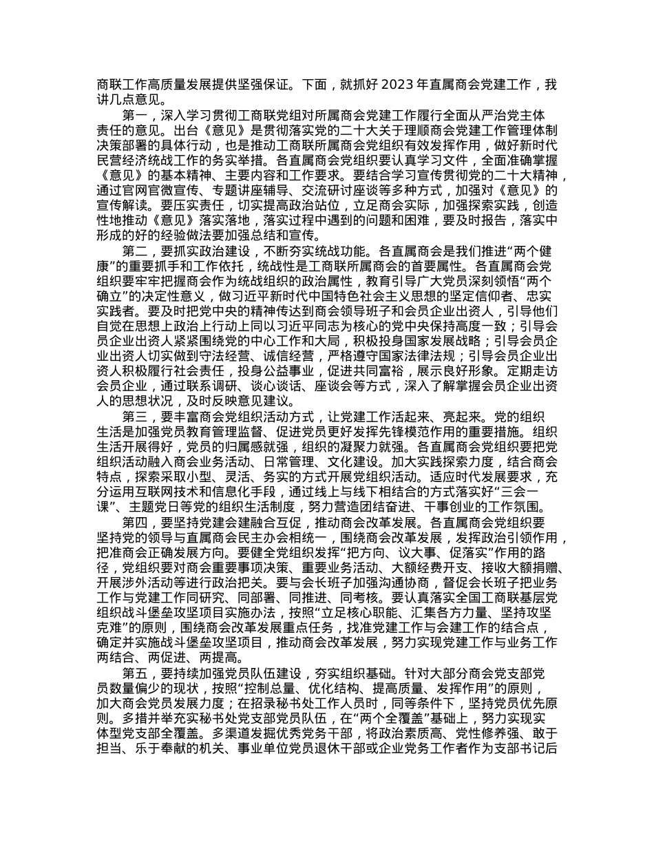 在2022年度直属商会党组织书记抓党建工作述职评议会上的讲话.docx_第2页