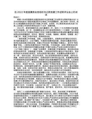 在2022年度直属商会党组织书记抓党建工作述职评议会上的讲话.docx