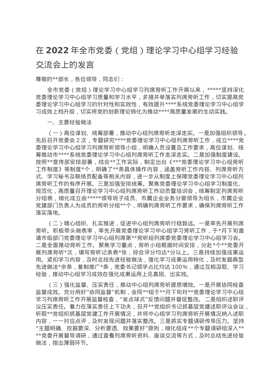 在2022年全市党委（党组）理论学习中心组学习经验交流会上的发言.doc_第1页