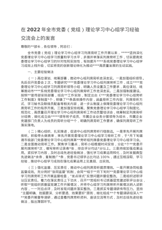 在2022年全市党委（党组）理论学习中心组学习经验交流会上的发言.doc