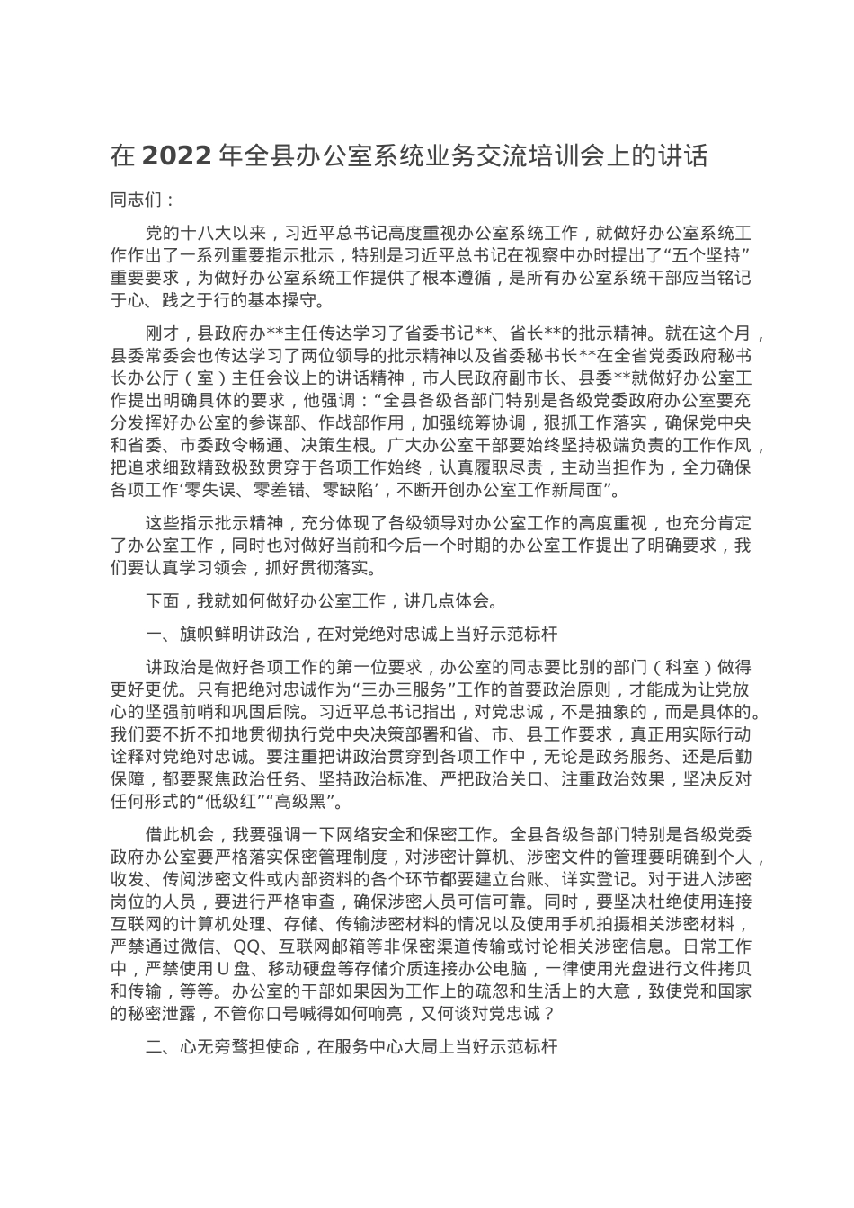 在2022年全县办公室系统业务交流培训会上的讲话.doc_第1页