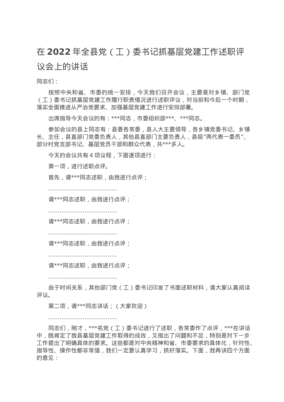 在2022年全县党（工）委书记抓基层党建工作述职评议会上的讲话.doc_第1页