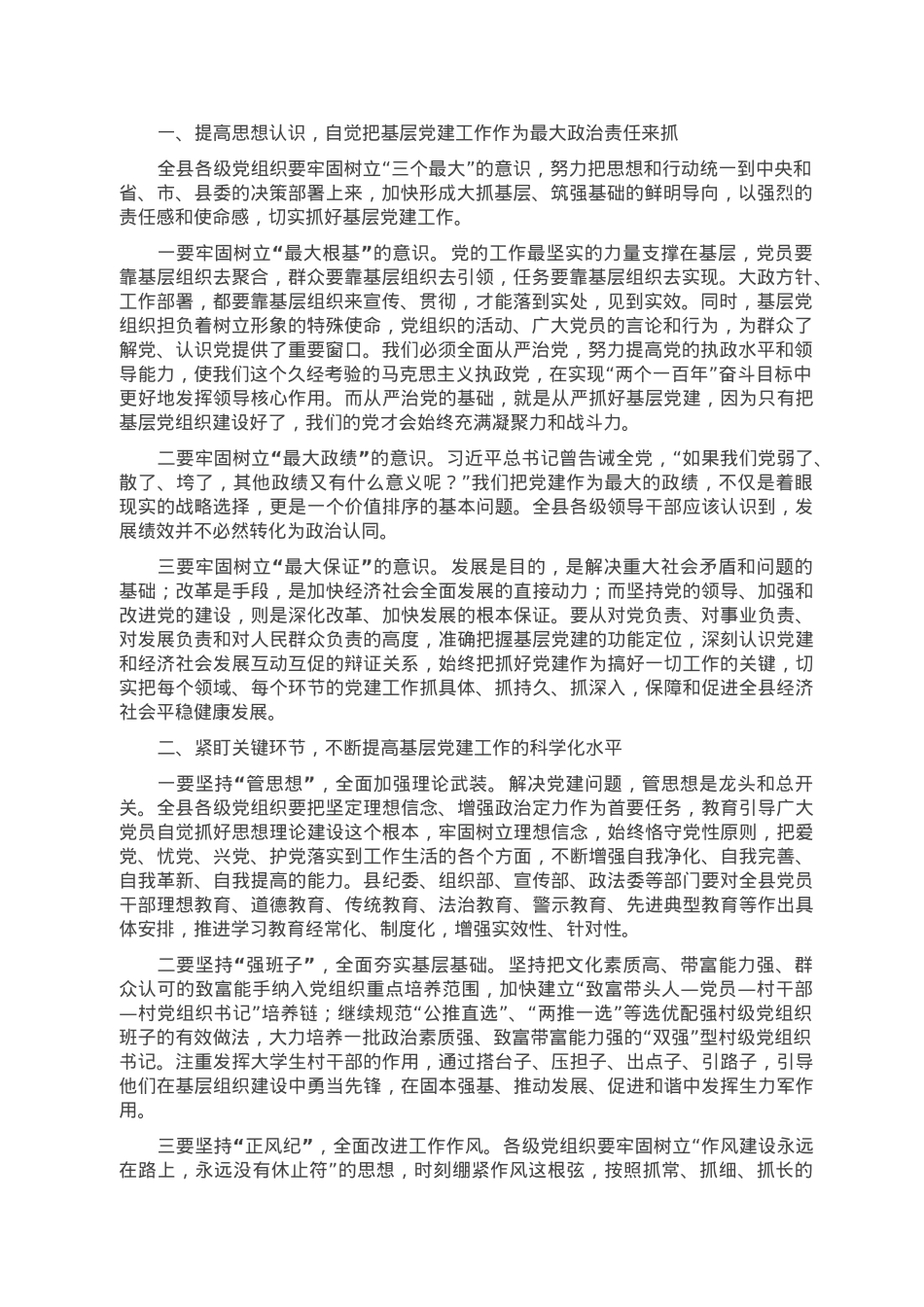 在2022年全县党（工）委书记抓基层党建工作述职评议会上的讲话.doc_第2页