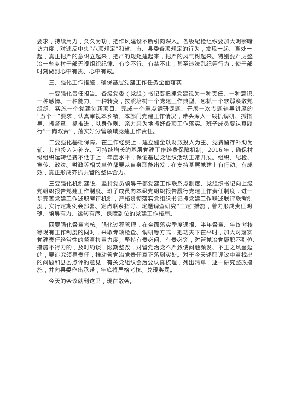 在2022年全县党（工）委书记抓基层党建工作述职评议会上的讲话.doc_第3页