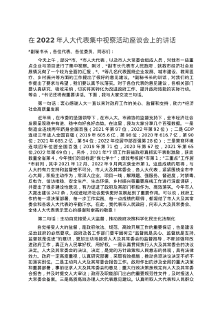 在2022年人大代表集中视察活动座谈会上的讲话.doc