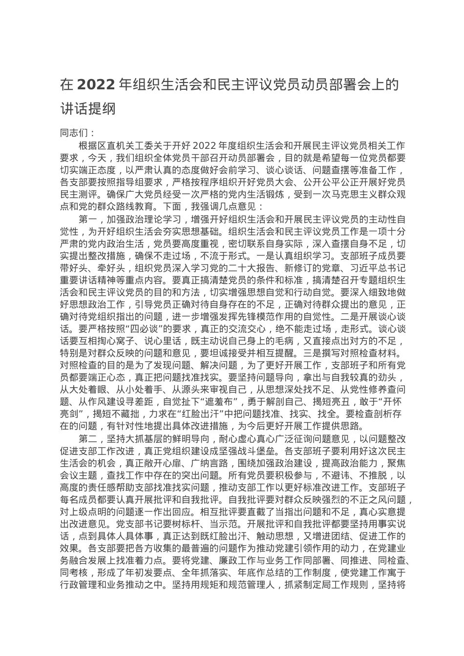 在2022年组织生活会和民主评议党员动员部署会上的讲话提纲.doc_第1页