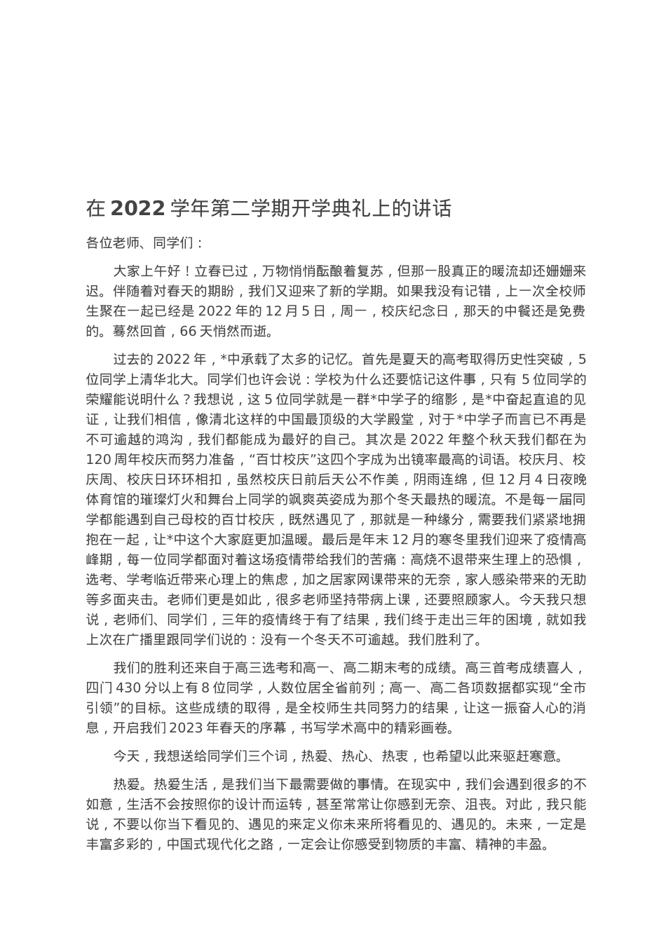 在2022学年第二学期开学典礼上的讲话.docx_第1页