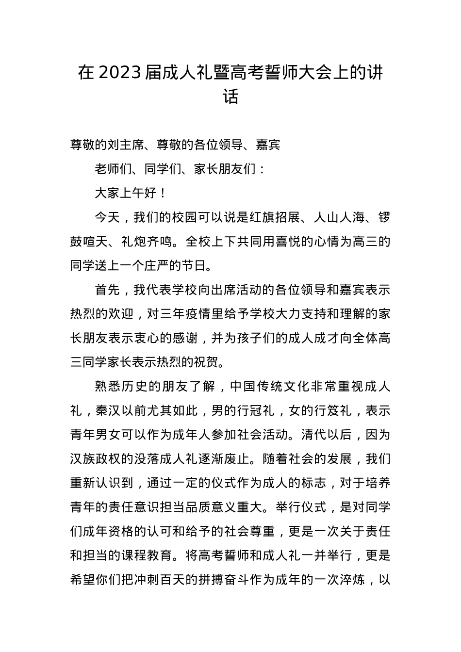 在2023届成人礼暨高考誓师大会上的讲话.docx_第1页
