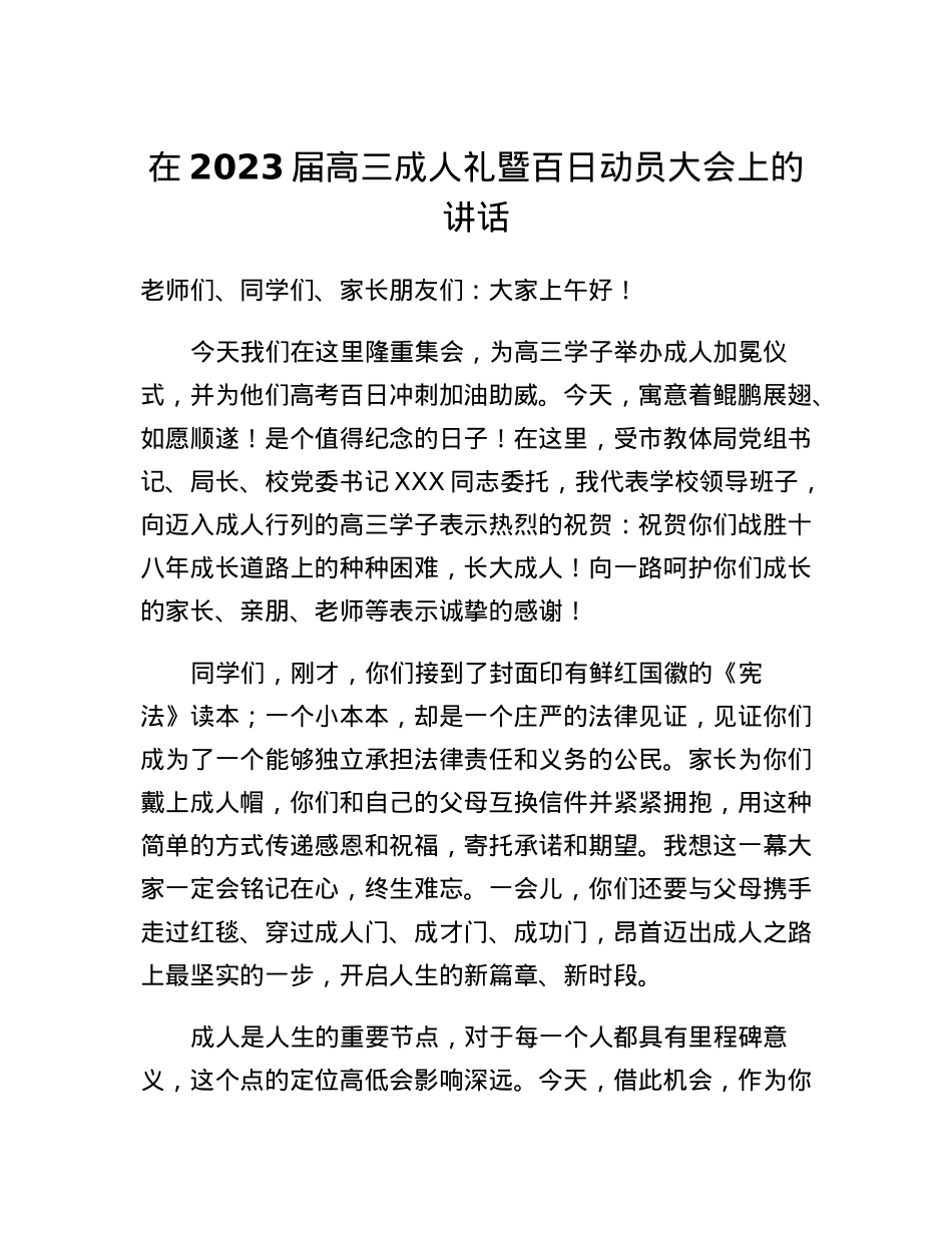 在2023届高三成人礼暨百日动员大会上的讲话.docx_第1页