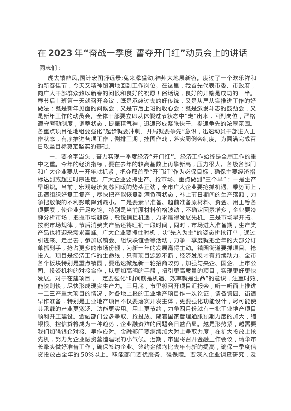 在2023年“奋战一季度 誓夺开门红”动员会上的讲话.doc_第1页