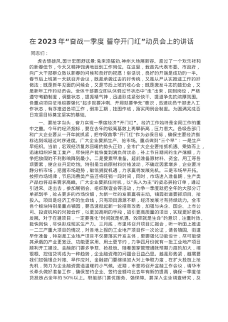 在2023年“奋战一季度 誓夺开门红”动员会上的讲话.doc