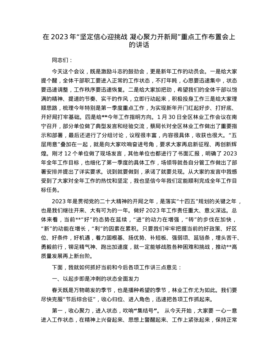 在2023年“坚定信心迎挑战凝心聚力开新局”重点工作布置会上的讲话.docx_第1页