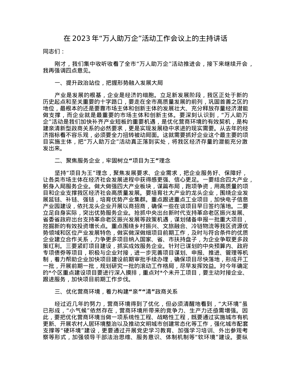 在2023年“万人助万企”活动工作会议上的主持讲话.docx_第1页