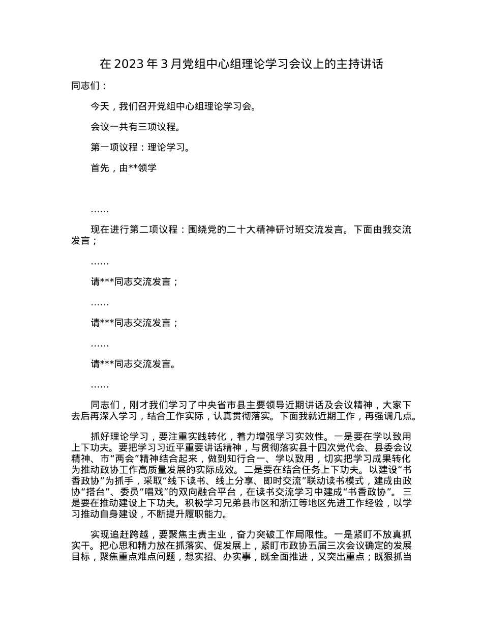 在2023年3月党组中心组理论学习会议上的主持讲话.docx_第1页