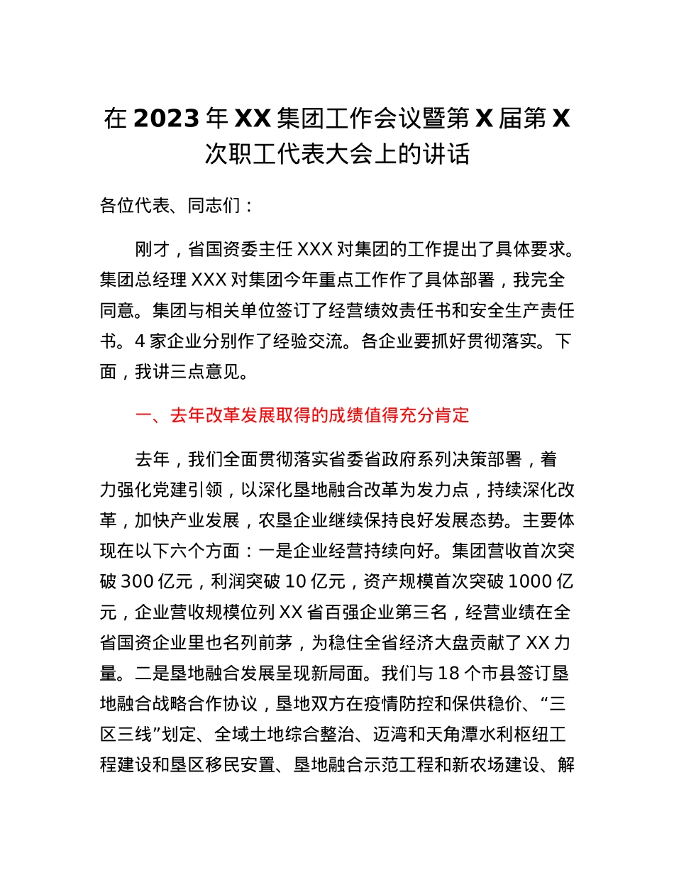 在2023年XX集团工作会议暨第X届第X次职工代表大会上的讲话.docx_第1页