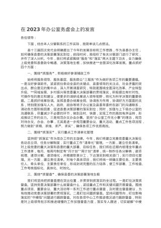 在2023年办公室务虚会上的发言.doc