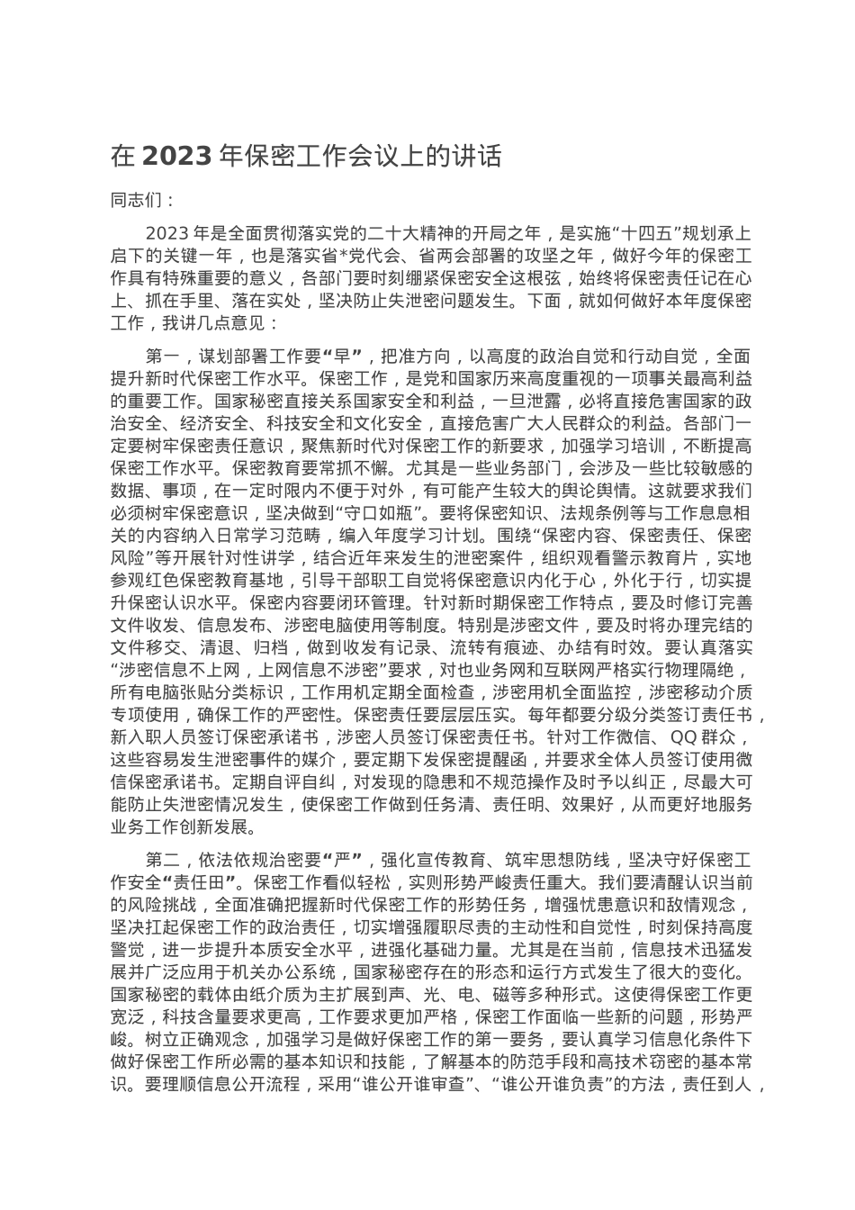 在2023年保密工作会议上的讲话.doc_第1页