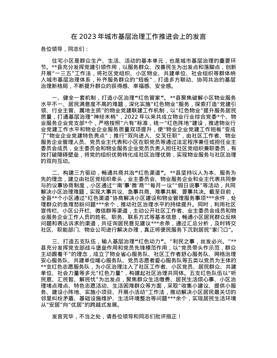 在2023年城市基层治理工作推进会上的发言.docx_第1页