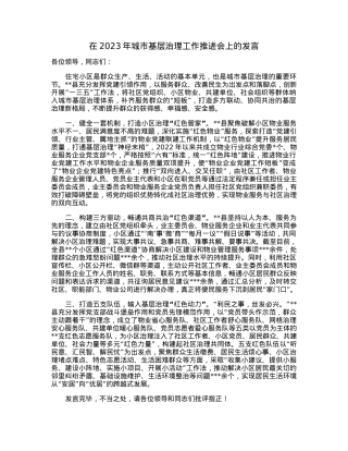 在2023年城市基层治理工作推进会上的发言.docx