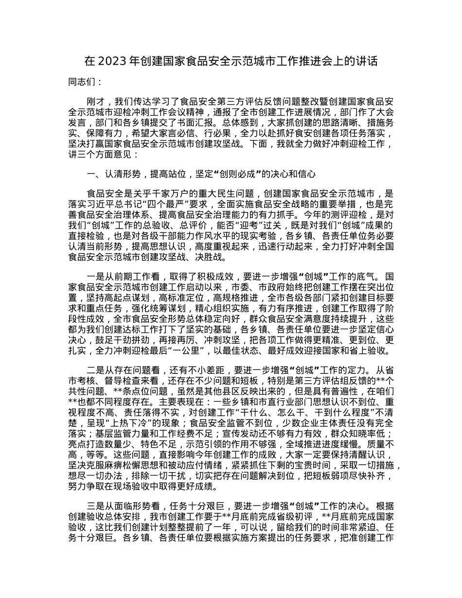在2023年创建国家食品安全示范城市工作推进会上的讲话.docx_第1页