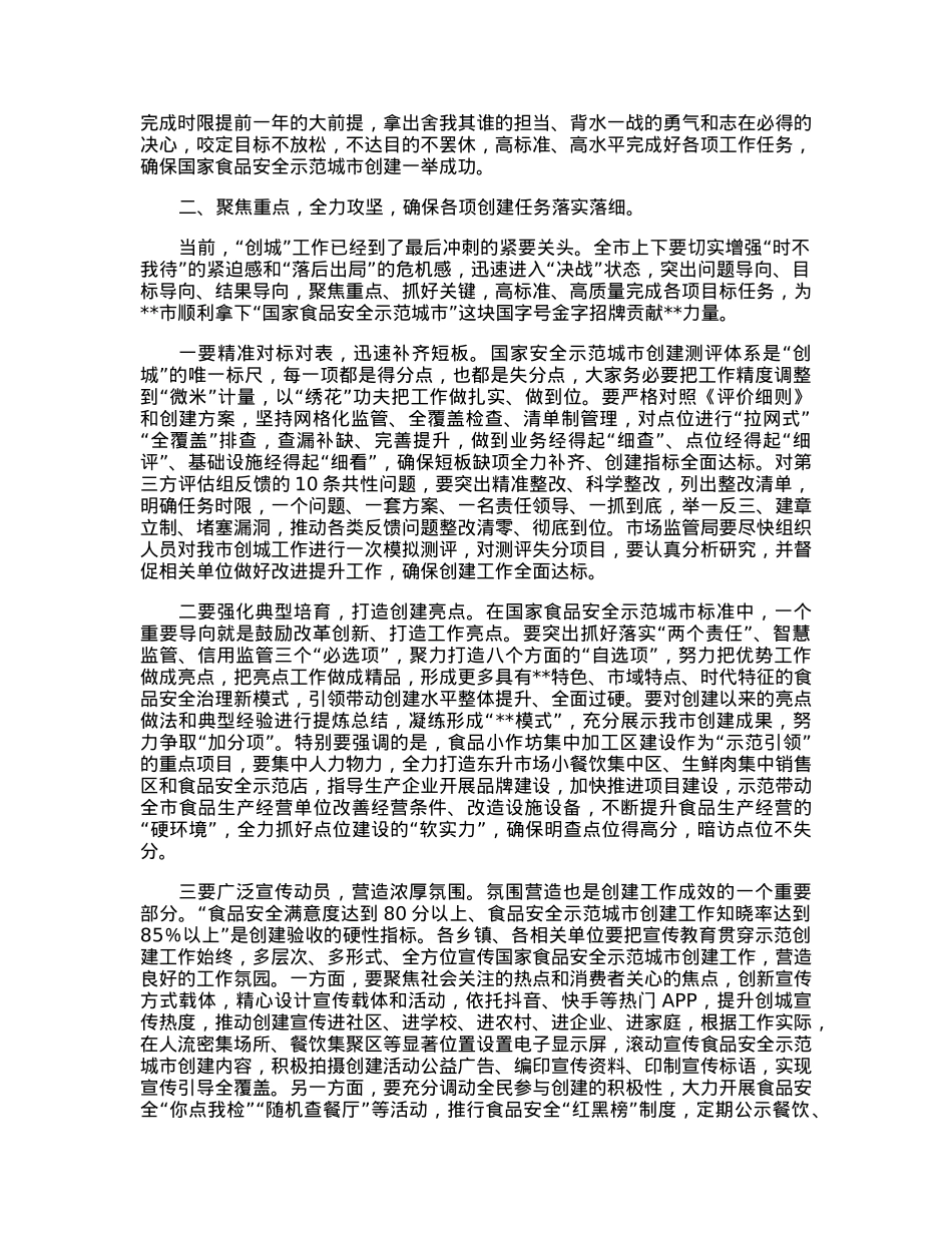 在2023年创建国家食品安全示范城市工作推进会上的讲话.docx_第2页