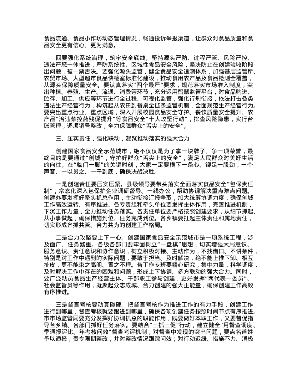 在2023年创建国家食品安全示范城市工作推进会上的讲话.docx_第3页