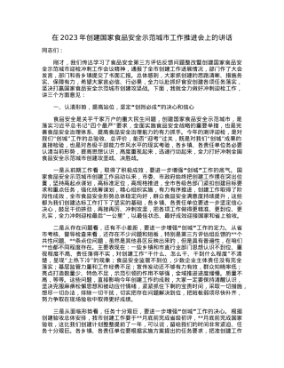 在2023年创建国家食品安全示范城市工作推进会上的讲话.docx