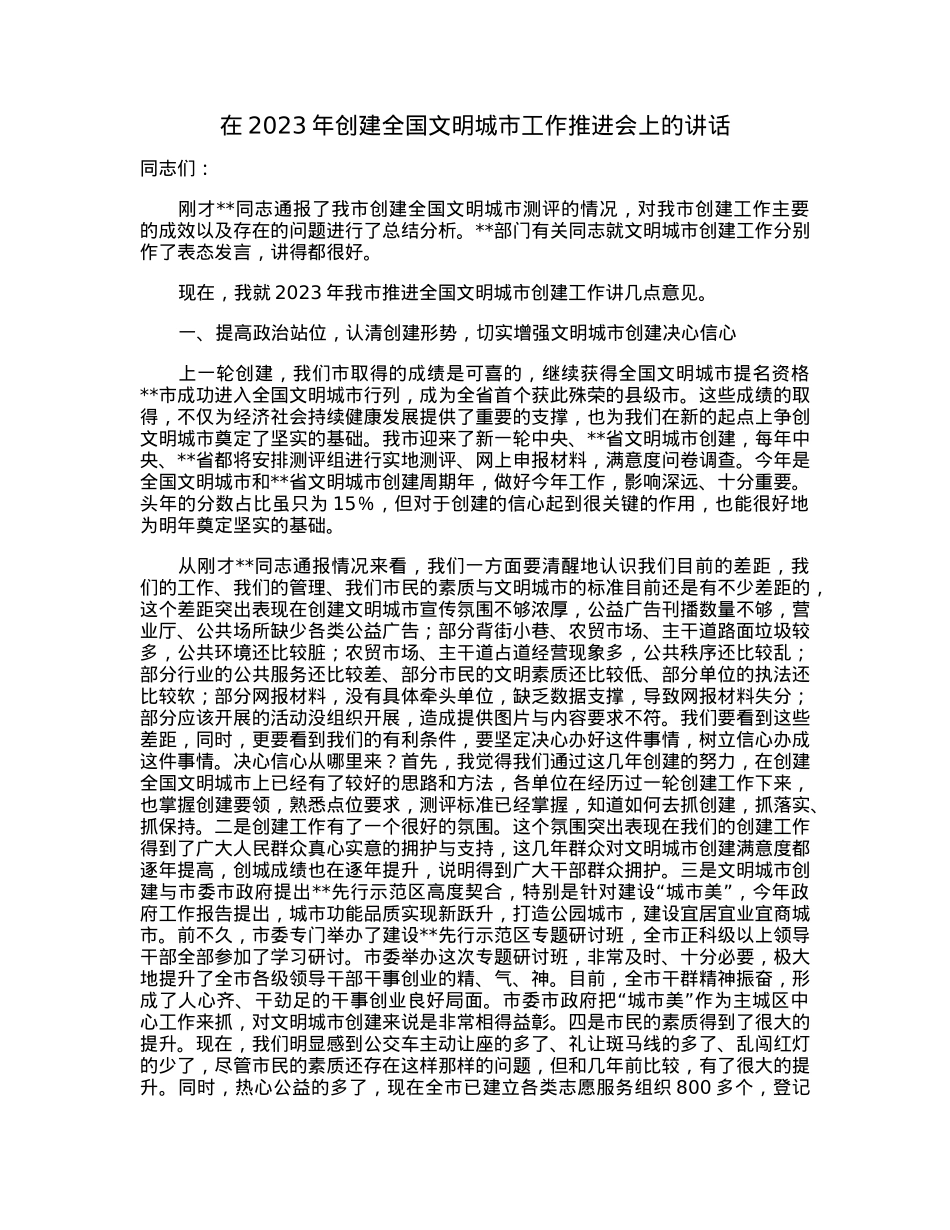 在2023年创建全国文明城市工作推进会上的讲话.docx_第1页