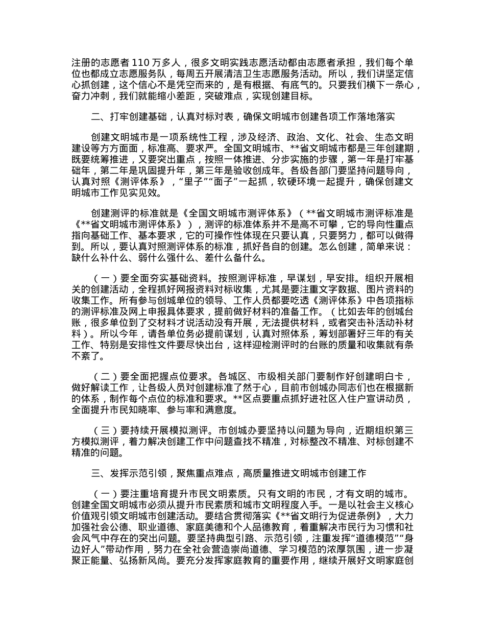 在2023年创建全国文明城市工作推进会上的讲话.docx_第2页