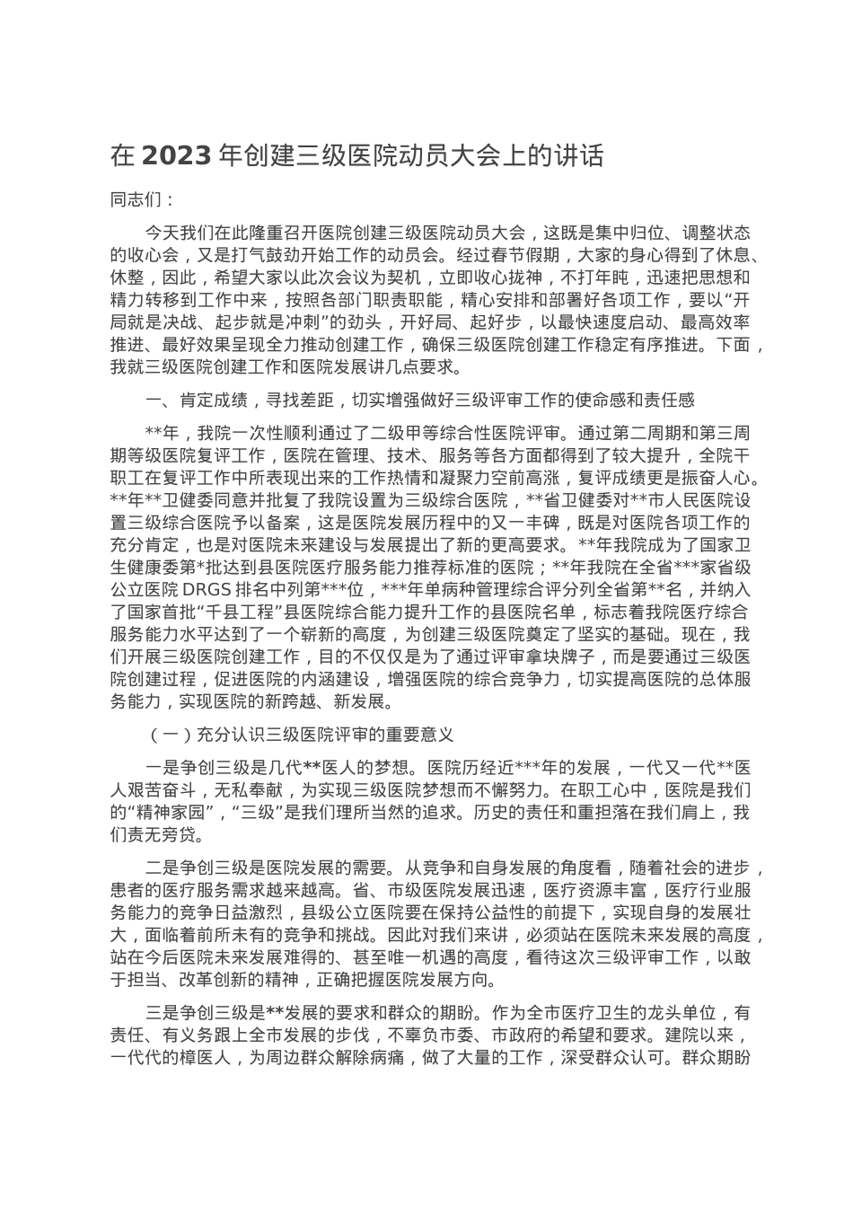 在2023年创建三级医院动员大会上的讲话.doc_第1页